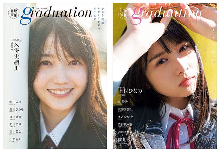 久保史緒里、上村ひなのらが登場するオール制服グラビア「graduation2020高校卒業」&「graduation2020中学卒業」の表紙が解禁！