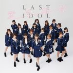 ラストアイドル・8thシングル『愛を知る』の今夜フル尺初オンエア！3月11日に先行配信も決定