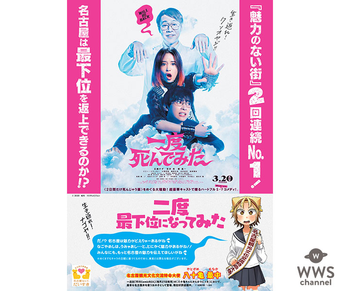 八十亀ちゃんも登場！広瀬すず主演『一度死んでみた』が名古屋市とコラボ