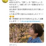 元SKE48 後藤楽々が4月から『ZIP！』レポーターに！「楽しみにしてるね！」「着々と前に進んでるのほんまに嬉しい」