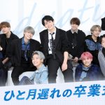 JO1が卒業生の新たな門出を祝うセレモニーを開催へ