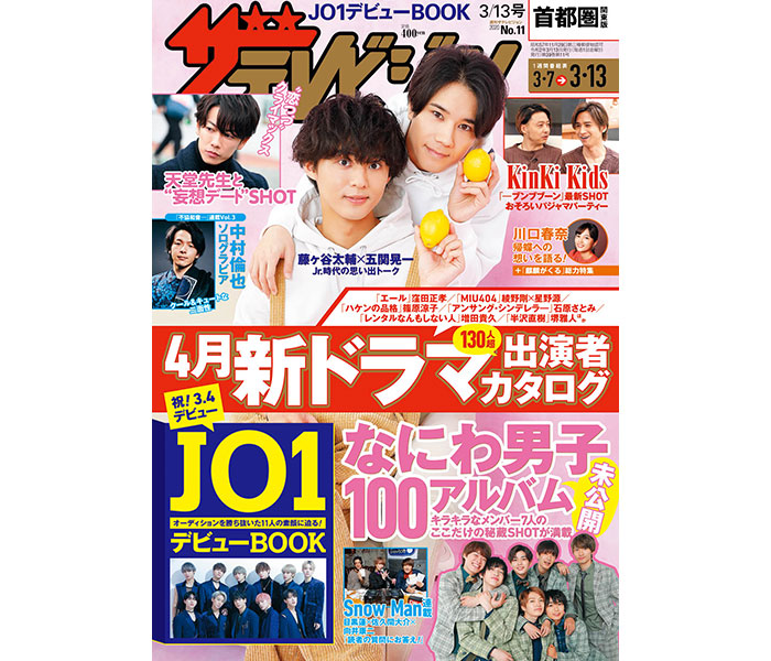 藤ヶ谷大輔と五関晃一が「週刊ザテレビジョン」表紙に登場！本日デビューのJO1を総力特集