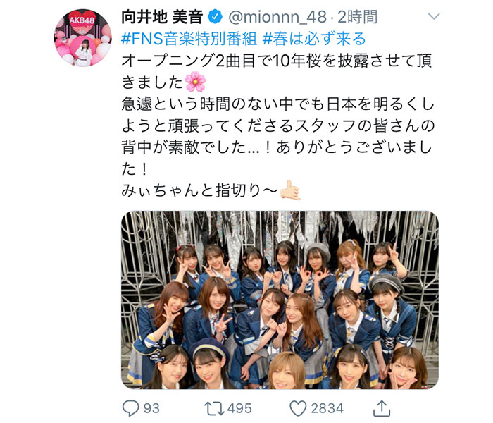 AKB48 向井地美音、FNS特番で披露した『10年桜』集合カット公開！「素敵なステージでした」「勇気をもらいました」 ＜FNS音楽特番 春は必ず来る＞