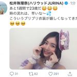 SKE48 松井珠理奈、誕生日を前に最強アイドル写真公開！「かわいいよ！！！」「もっと 着て欲しい」