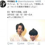 中村倫也が『徹子の部屋』に出演決定！「『ル〜ルルっ♪』で登場したよ！」