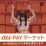 乃木坂46 齋藤飛鳥、堀未央奈らがau PAY マーケットの“看板娘”に就任！ウェブ動画を全10本＆メイキング、インタビュー映像公開