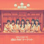 乃木坂46 齋藤飛鳥、堀未央奈らがau PAY マーケットの“看板娘”に就任！ウェブ動画を全10本＆メイキング、インタビュー映像公開