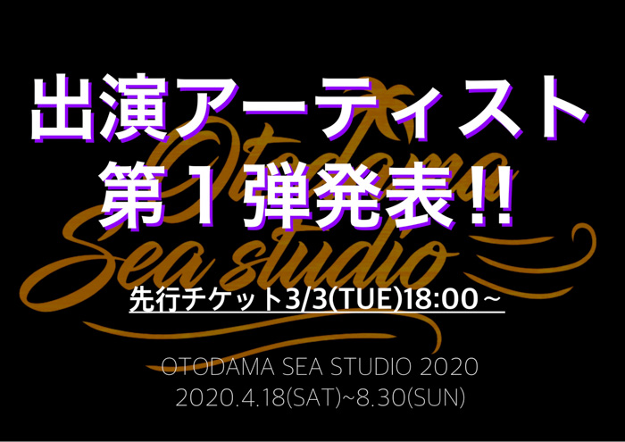 クレイユーキーズ、HY、宮川愛李、ニジマスにわーすたも参戦！『OTODAMA SEA STUDIO 2020』第1弾出演者70組が発表１