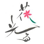 大原櫻子、和楽器と初コラボした新曲『花光る』を39（さく）の日に配信スタート！