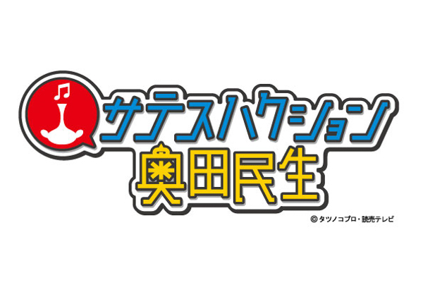 奥田民生、「ハクション大魔王」のオープニングテーマを担当