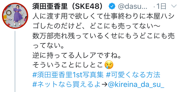 【コラム】SKE48 須田亜香里、“爆死”報道から1年半。改めて感じた1st写真集の魅力