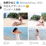佐野ひなこ、2年ぶりの写真集より美麗アザーカット大放出！「人類史上最高の美ボディやぁ〜」