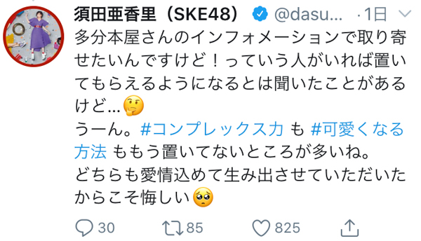 【コラム】SKE48 須田亜香里、“爆死”報道から1年半。改めて感じた1st写真集の魅力