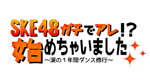 SKE46が本気のダンスバトルに挑む「SKE48ガチでアレ!?始めちゃいました～涙の１年間ダンス修行～」 4月17日より放送開始