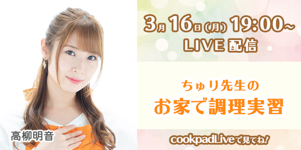SKE48 高柳明音が「cookpadLive」オリジナル料理番組配信決定