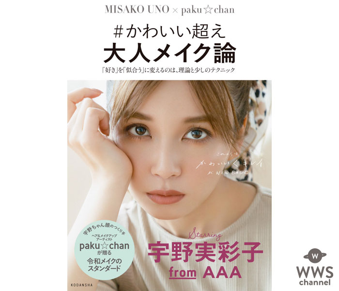 AAA 宇野実彩子がモデルのメイク本、発売前に重版決定で好調