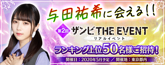 乃木坂46 与田祐希に会えるリアルイベント「ザンビ THE GAME」詳細発表