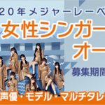 女優・声優・マルチタレント等募集ジャンルを拡大！『Zest女性シンガー&タレントオーディション』開催中