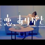 AKB48『失恋、ありがとう』MV解禁！選抜メンバー“18人18色”の作品に