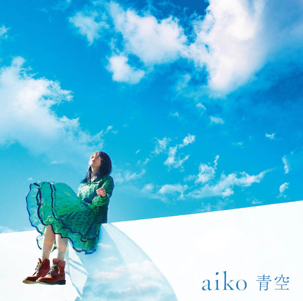 aiko、発売中の新曲「青空」がメルカリ新CM曲に決定！