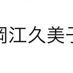 岡江久美子さんが死去　新型コロナウイルスによる肺炎で