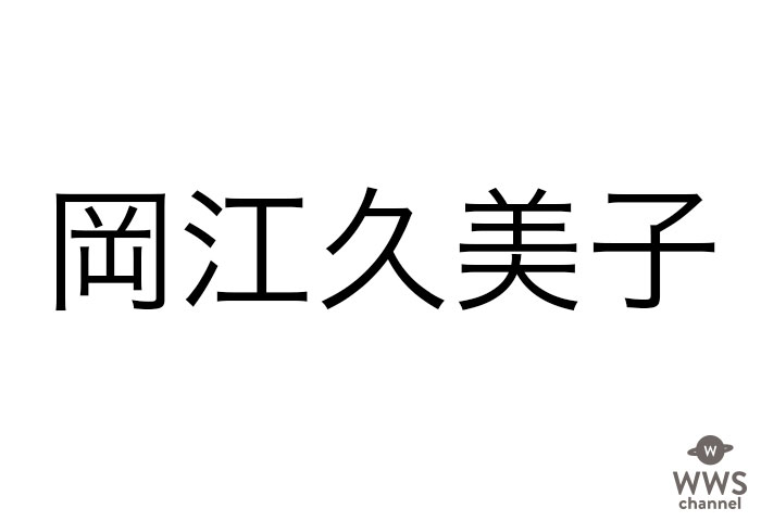 岡江久美子さんが死去　新型コロナウイルスによる肺炎で