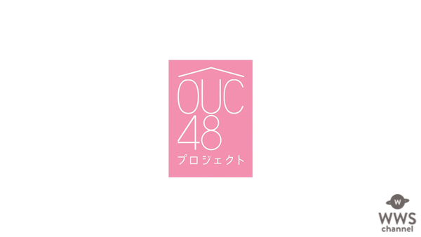 AKB48、おうちから日本を元気に！「OUC48プロジェクト」を発足