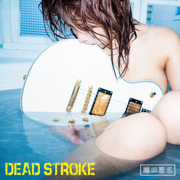 藤田恵名、最新マキシシングル「DEAD STROKE」 の衝撃ジャケット写真が公開！