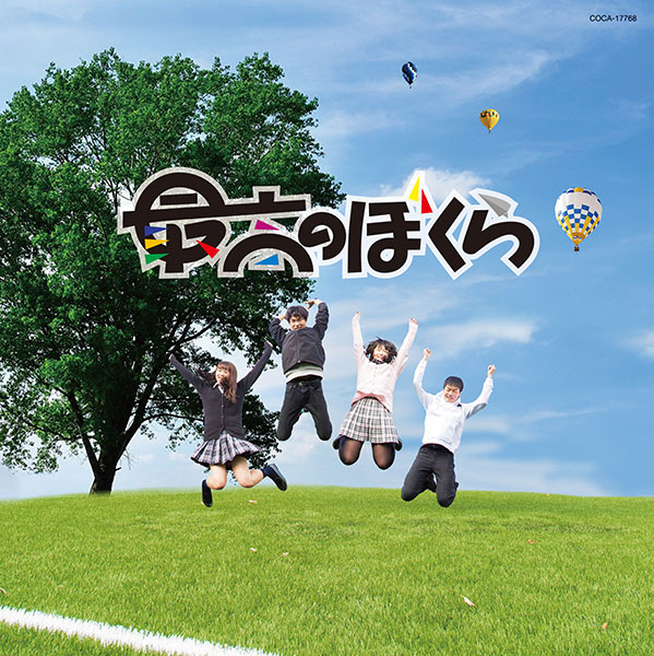 松本隆、秦基博による若者への応援歌「最高のぼくら」がリリース