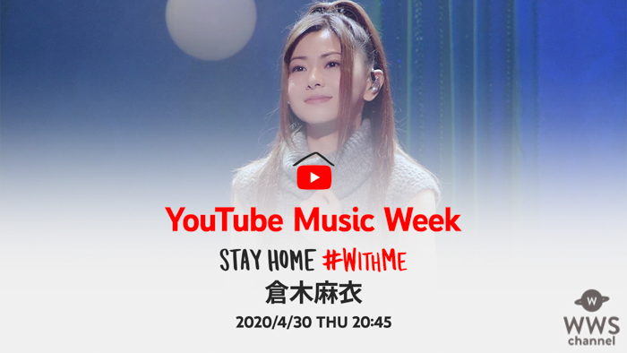 倉木麻衣、YouTubeで開催の「#Withme」でスペシャルセレクト映像を公開