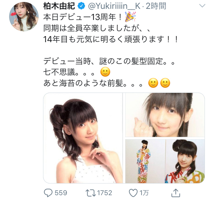 AKB48 柏木由紀がデビュー当時の写真を公開！「14年目も元気に明るく頑張ります！！」