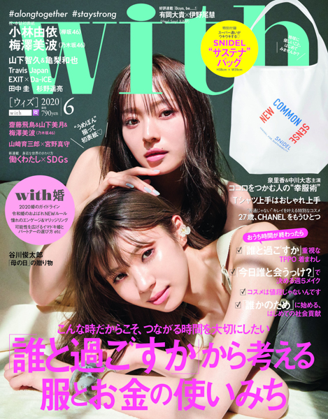 欅坂46 小林由依＆乃木坂46 梅澤美波が「with」でコラボ初表紙！