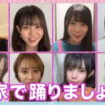 ラストアイドル、自宅で撮影の「お家で踊ろう」特別動画を公開！最新シングル発売に合わせて