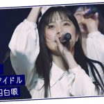 ラストアイドル、最新シングル選抜メンバーの紹介動画＆パフォーマンス動画が公開