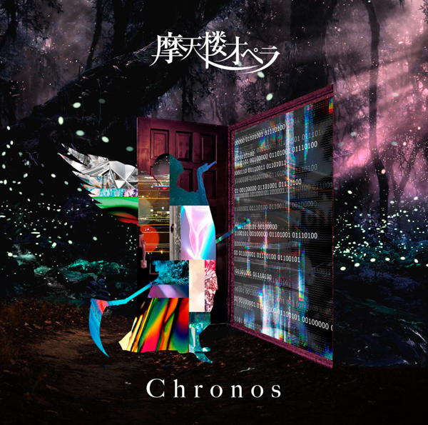 摩天楼オペラ、NEW EP『Chronos』（クロノス）MVがフル解禁