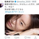 松本まりか、目力がスゴい「FLASH」オフショットを公開「綺麗過ぎます」「写真のまりかさんステキ」