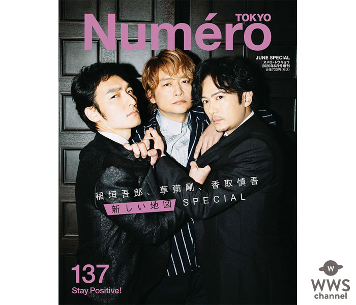 稲垣吾郎、草なぎ剛、香取慎吾「新しい地図」が『ヌメロ・トウキョウ』6月号のカバーに初登場！