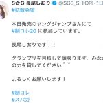 SUPER☆GiRLS（スパガ）長尾しおり、「制コレ’20」制服ショット公開！「グランプリを目指して頑張ります」