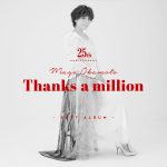 岡本真夜、25周年ベストアルバムの新ビジュアル公開