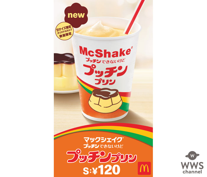 マックシェイクが「プッチンプリン」とコラボ！