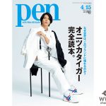 山下智久とウィロー・スミスが、日米で注目を集めるふたりがオニツカタイガー を語る