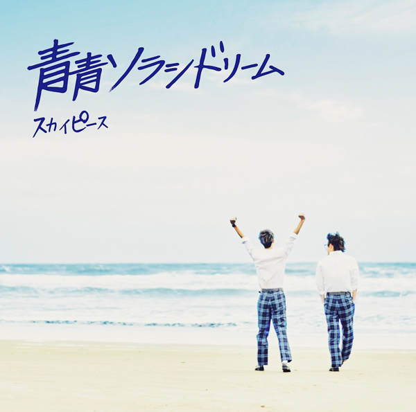 スカイピース、3rdアルバム『青青ソラシドリーム』の新ビジュアル公開