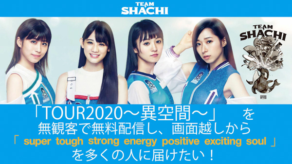 TEAM SHACHI、無料無観客ライブ配信を決行へ！クラウドファンディングにも挑戦