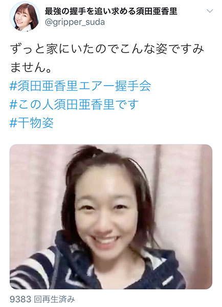 SKE48 須田亜香里が“干物女”姿でファンへ感謝のメッセージ！「また会える時が来たらみんなに『愛』を配りたい」