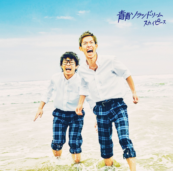 スカイピース、新曲「青青ソラシドリーム」の先行配信決定