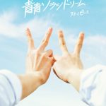 スカイピース、3rdアルバム『青青ソラシドリーム』の新ビジュアル公開