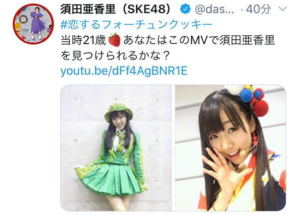 SKE48 須田亜香里、『恋チュン』当時のMV衣装を公開！「見つけられるかな？」