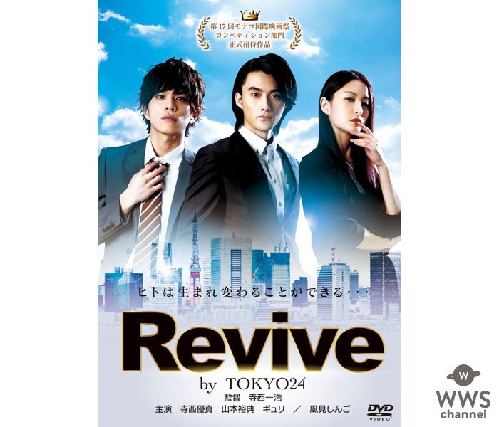 寺西優真、山本裕典、ギュリ(KARA)主演「Revive by TOKYO24」、公開前にDVDリリースへ