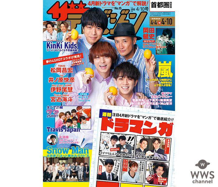 松岡昌宏、井ノ原快彦、伊野尾慧、宮近海斗らジャニーズ先輩後輩たちが表紙を飾る＜週刊ザテレビジョン＞