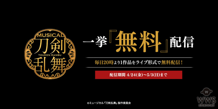 ミュージカル『刀剣乱舞』シリーズの無料配信がDMMにて決定！